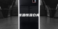 恒温恒湿仓库