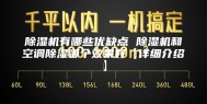 除湿机有哪些优缺点 除湿机和空调除湿哪个效果好【详细介绍】