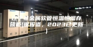 辽宁非金属软管恒温恒湿存放柜(据报道，2023已更新)