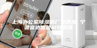 上海办公室除湿机厂家供应 宁波富达智能科技供应