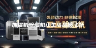 加湿机除湿机让生活品质飞跃