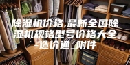 除湿机价格,最新全国除湿机规格型号价格大全-造价通_附件