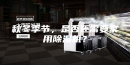秋冬季节，是否还需要家用除湿机？