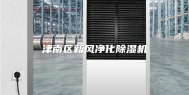 津南区新风净化除湿机