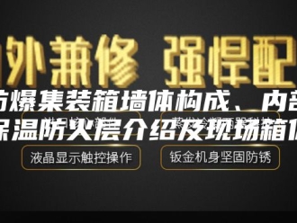 知识百科防爆集装箱墙体构成、内部保温防火层介绍及现场箱体