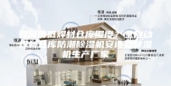 如何降低焊材仓库湿度？全自动焊材仓库防潮除湿机安诗曼除湿机生产厂家