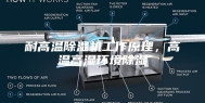 耐高温除湿机工作原理，高温高湿环境除湿