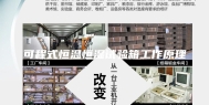 可程式恒温恒湿试验箱工作原理