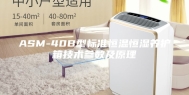 ASM-40B型标准恒温恒湿养护箱技术参数及原理