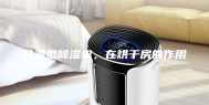 升温型除湿机，在烘干房的作用
