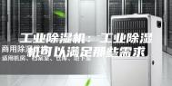 工业除湿机：工业除湿机可以满足那些需求
