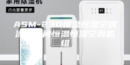 ASM-230恒温恒湿空调涂装车间恒温恒湿空调机组
