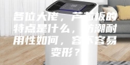 各位大佬，芦芯板的特点是什么，防潮耐用性如何，容不容易变形？