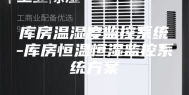 库房温湿度监控系统-库房恒温恒湿监控系统方案