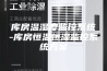 库房温湿度监控系统-库房恒温恒湿监控系统方案