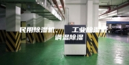 民用除湿机、  工业除湿机、  调温除湿
