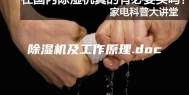 除湿机及工作原理.doc