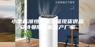 小型标准恒温恒湿箱现货供应安诗曼除湿机生产厂家