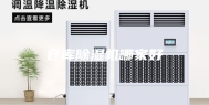 仓库除湿机哪家好