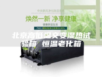 知识百科北京高低温交变湿热试验箱 恒温老化箱
