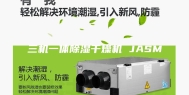 三机一体除湿干燥机 JASM