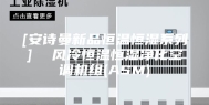 [安诗曼新品恒温恒湿系列]  风冷恒温恒湿净化空调机组(ASM)
