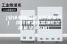 [安诗曼新品恒温恒湿系列]  风冷恒温恒湿净化空调机组(ASM)