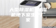 大型除湿机 除湿机地下室生产厂家