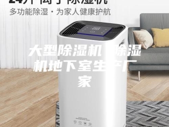 行业新闻大型除湿机 除湿机地下室生产厂家
