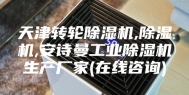 天津转轮除湿机,除湿机,安诗曼工业除湿机生产厂家(在线咨询)