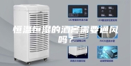 恒温恒湿的酒窖需要通风吗？