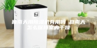 回南天用除湿机有用吗 回南天怎么保持室内干燥