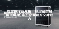 新思界行业分析：除湿机市场需求增加 国产企业提升空间较大