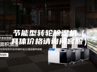 行业新闻节能型转轮除湿机（具体价格请询问客服）