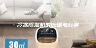 冷冻除湿机的原理与分类