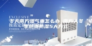 冬天南方湿气重怎么办 南方人冬季防潮防湿5大方式