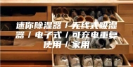 迷你除湿器／无线式吸湿器／电子式／可充电重复使用／家用