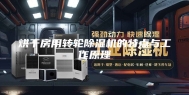 烘干房用转轮除湿机的特点与工作原理