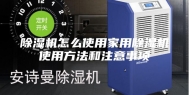 除湿机怎么使用家用除湿机使用方法和注意事项