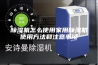 除湿机怎么使用家用除湿机使用方法和注意事项
