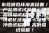 东莞模拟环境类设备／产品测试试验箱／恒温恒湿试验箱／紫外线老化试验箱／冷热冲击试验箱／高低温试验箱／