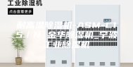 耐高温除湿机-ASM-C15／N 金华除湿机_宁波工业除湿机