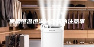 使用恒温恒湿试验箱的注意事项？