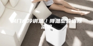荆门水冷调温／降温型管道除湿机