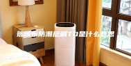玻璃布防潮层刷TO是什么意思
