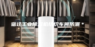 宿迁工业除湿机纺织车间防潮＊