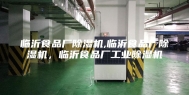 临沂食品厂除湿机,临沂食品厂除湿机，临沂食品厂工业除湿机