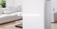 恒温恒湿控制柜