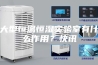 大型恒温恒湿实验室有什么作用？快讯