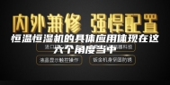 恒温恒湿机的具体应用体现在这六个角度当中